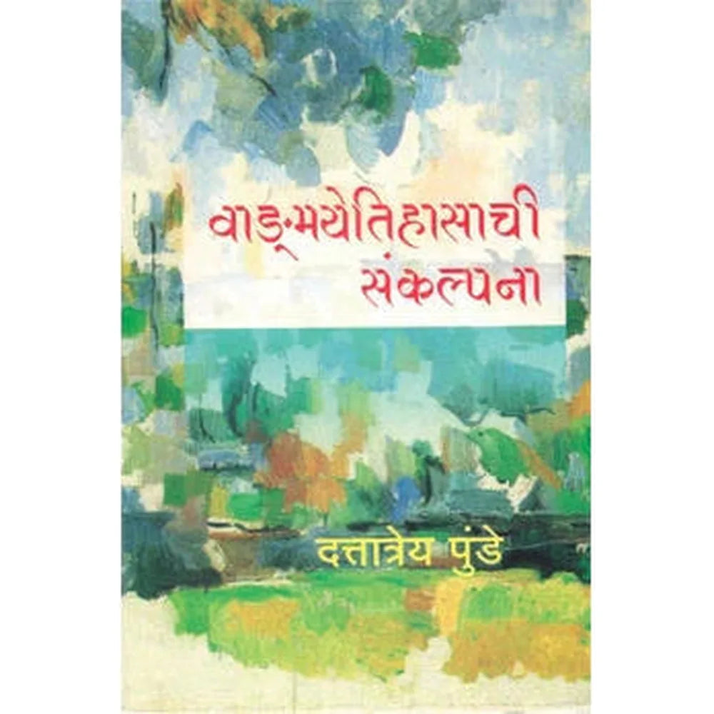 Vangmayetihasachi Sankalpana By Dattatreya Punde वाड्मयेतिहासाची संकल्पना