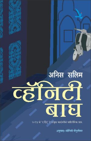 Vanity Bagh व्हॅनिटी बाग by ANEES SALIM