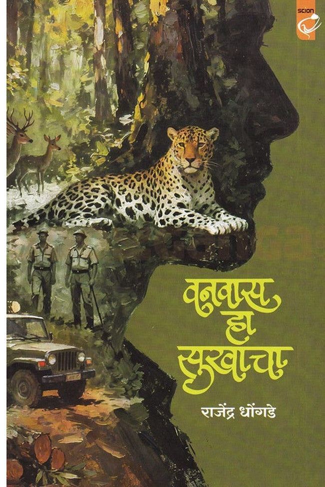 Vanvas Ha Sukhacha By Rajendra Dhondage वनवास हा सुखाचा  राजेंद्र धोंगडे