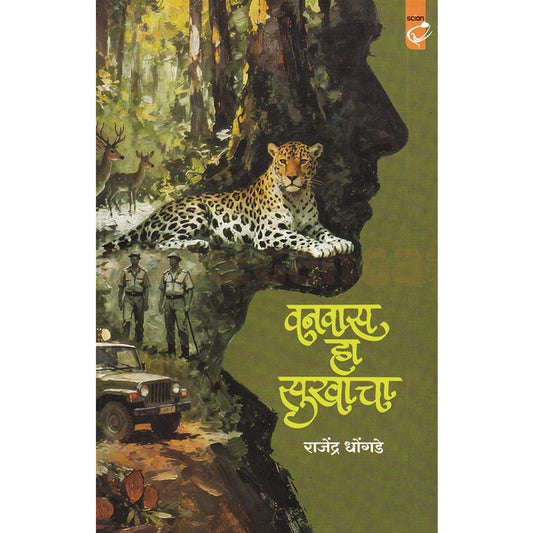 Vanvas Ha Sukhacha By Rajendra Dhondage वनवास हा सुखाचा  राजेंद्र धोंगडे