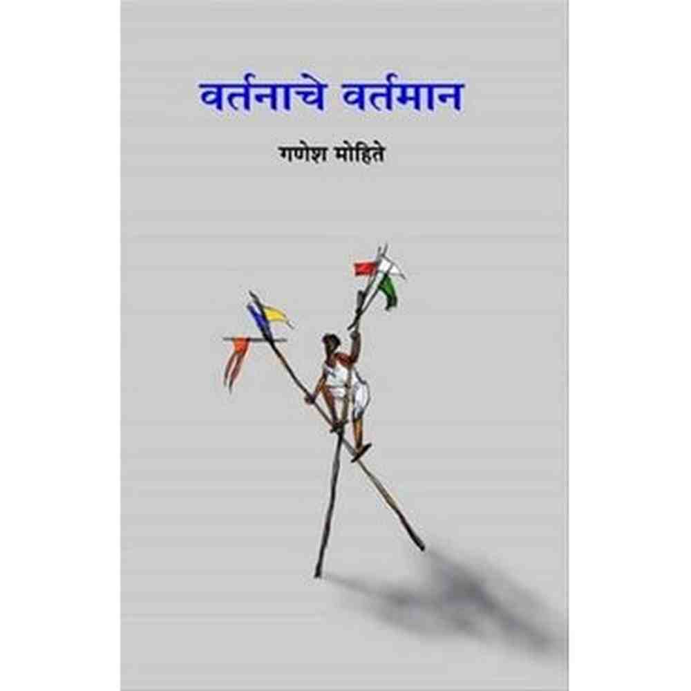 Vartanache Vartaman वर्तनाचे वर्तमान