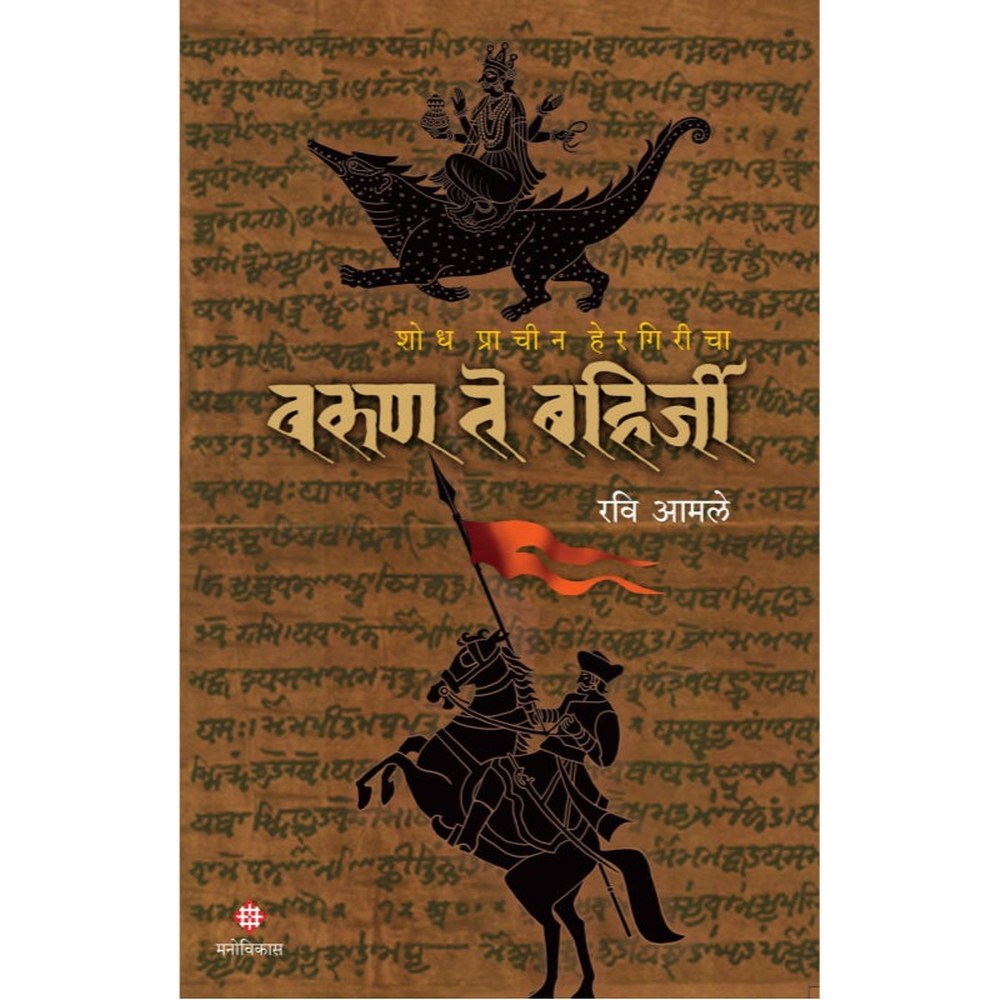 Varun te Bahirjee By Ravi Amale  वरुण ते बहिर्जी  रवि आमले