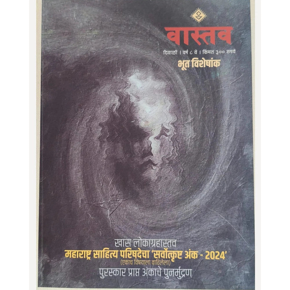 Vastav Diwali Ank 2024 - Bhoot Visheshank (वास्तव दिवाळी अंक 2024 - भूत विशेषांक)(वास्तव दिवाळी अंक २०२४ - पुनर्मुद्रित)