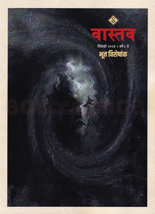 Vastav Diwali Ank 2025 वास्तव दिवाळी अंक 2025
