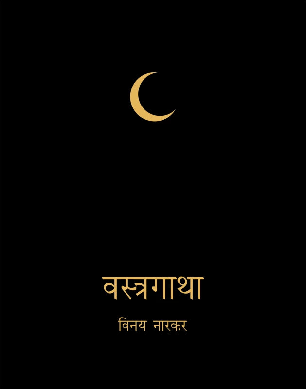 Vastragatha | वस्त्रगाथा
by
Vinay Narkar | विनय नारकर