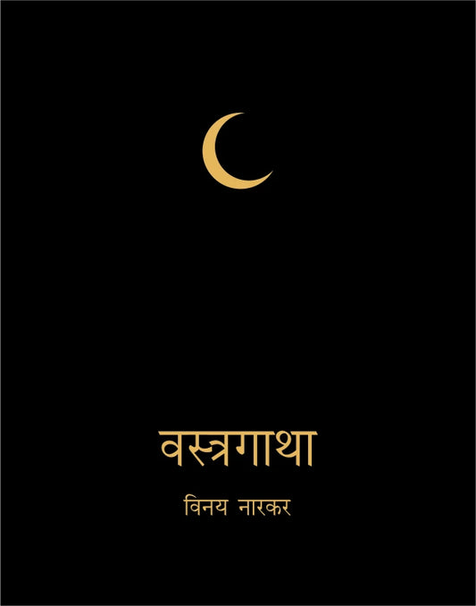 Vastragatha | वस्त्रगाथा
by
Vinay Narkar | विनय नारकर