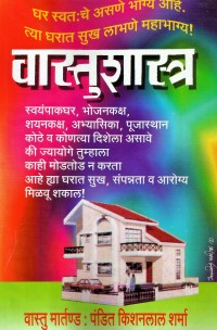 Vastushastr वास्तुशास्त्र by Pandit Kisanlal Sharma