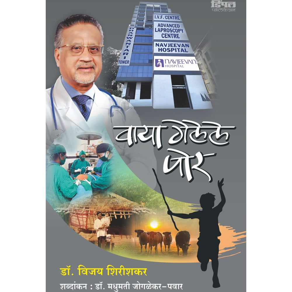 vaya geleli pore वाया गेलेले पोर by vijay shirishkar डॉ. विजय शिरिशकर