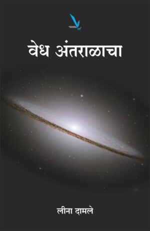 Vedh Antaralacha - वेध अंतराळाचा by Lina damale