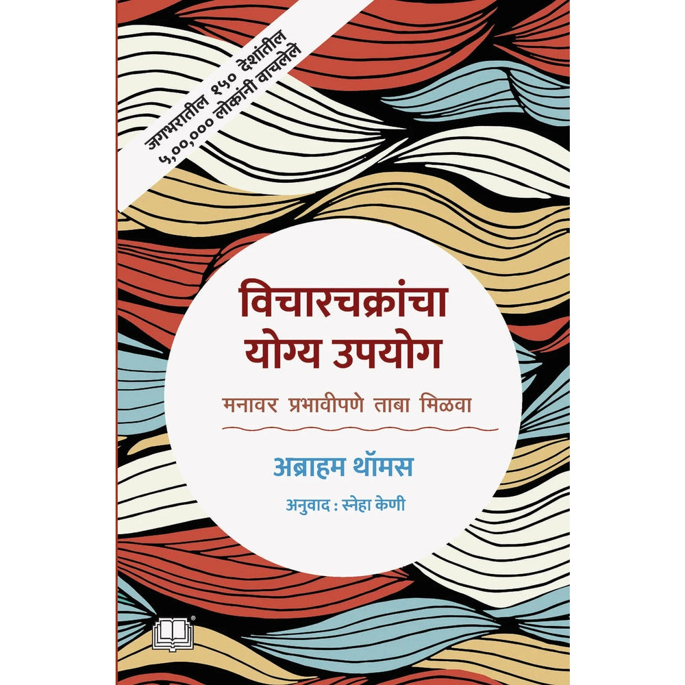 Vicharkrancha Yogya Upyog By Abraham Thomas विचारचक्रांचा योग्य उपयोग
