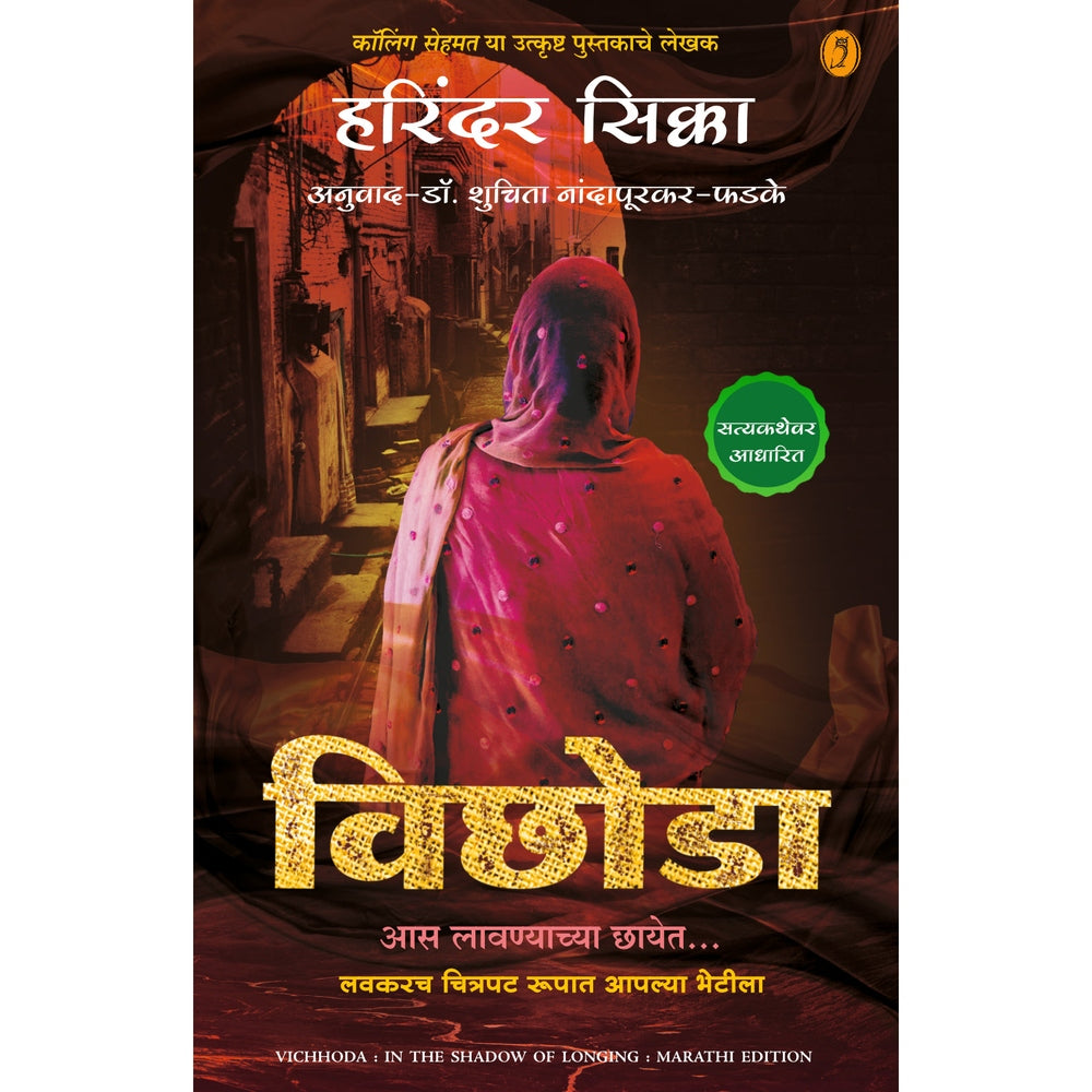  Vichhoda By shuchita Nandapurkar- Phadake विछोडा शुचिता नांदापूरकर-फडके 