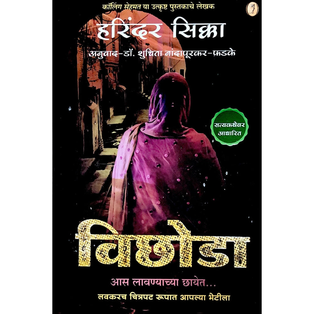 Vichoda By Haridar Sikka विछोडा