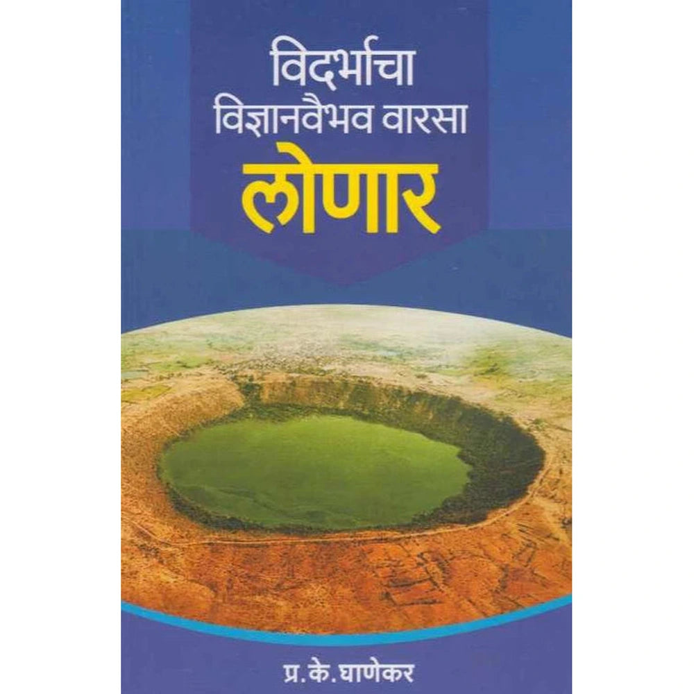 Vidarbhacha vidnyanvaibhav Varasa Lonar विदर्भाचा विज्ञानवैभव वारसा लोणार