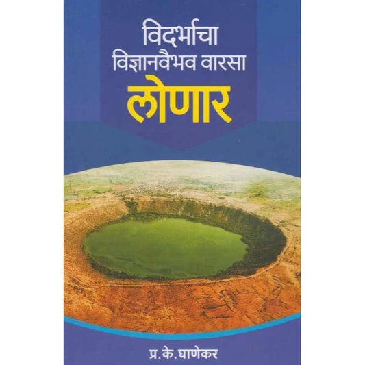 Vidarbhacha vidnyanvaibhav Varasa Lonar विदर्भाचा विज्ञानवैभव वारसा लोणार