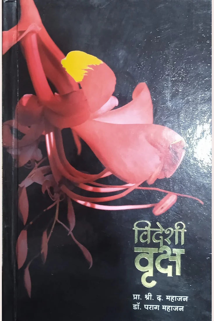 Videshi Vruksh By S D Mahajan