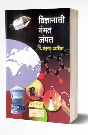 Vidnyanachi Gammat Jammat | विज्ञानाची गंमत जंमत   by AUTHOR :- Shambhunath Kahalekar