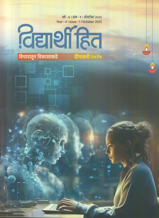 Vidhyarthi Hit Diwali Ank 2025 विद्यार्थी हित दिवाळी अंक 2025