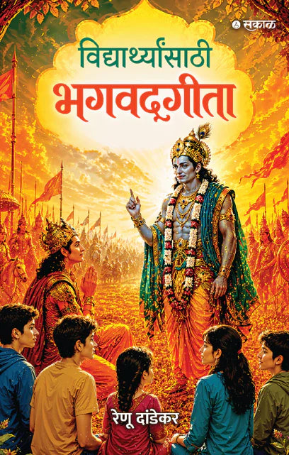Vidyarthyansathi Bhagvadgita By Renu Dandekar