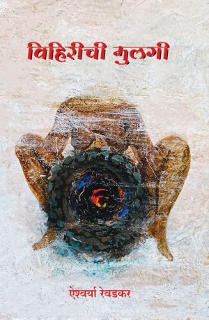 Viharichi Mulgi (विहिरीची मुलगी) by ISHVARYA REVADAKAR