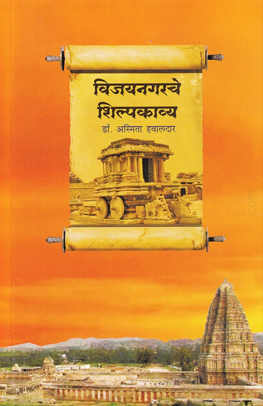 Vijaynagarche Shilpakavya विजयनगरचे शिल्पकाव्य by Asmita hawaldar अस्मिता हवालदार