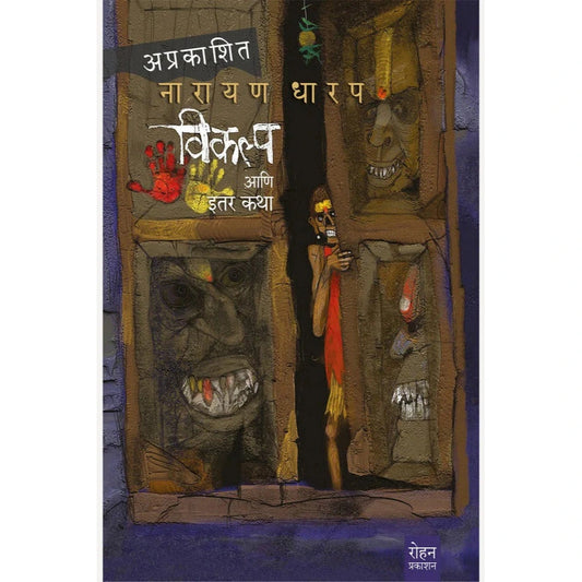 Vikalpa Aani Itar Katha By Narayan Dharap विकल्प आणि इतर कथा