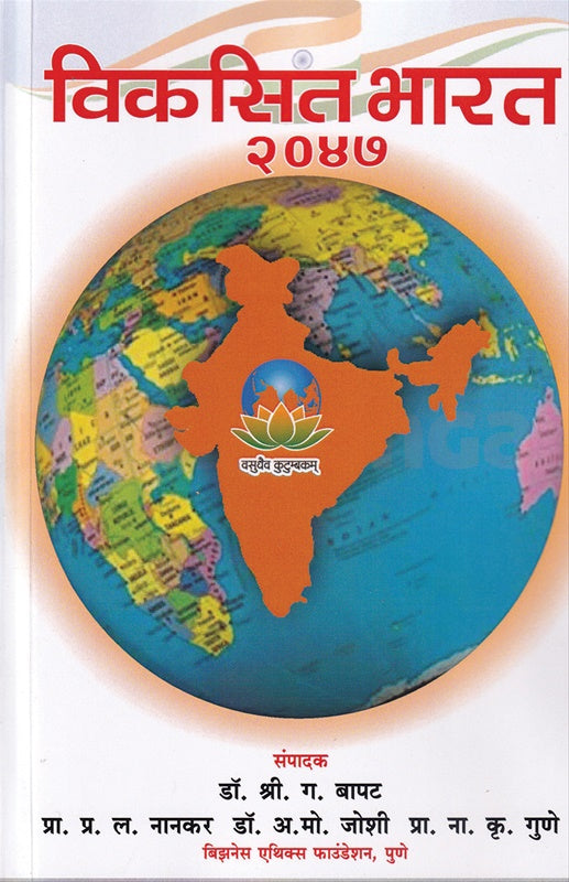 Vikasit Bharat 2047 - विकसित भारत २०४७  डॉ. अ. मो. जोशी, नारायण गुणे, Prin. Prabhakar Nankar, श्री. ग. बापट
