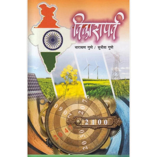 Vikasparva By Narayan Gune, Sunita Gune (विकासपर्व
