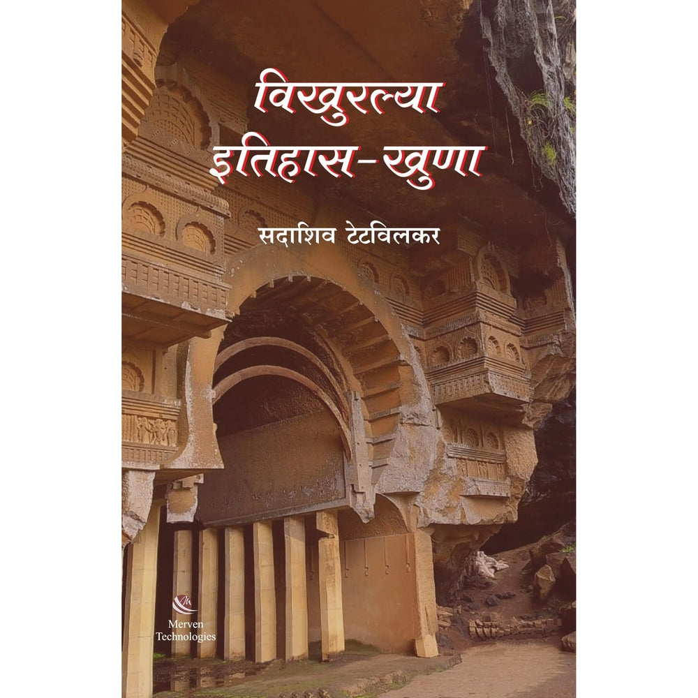 Vikhuralya Itihas-Khuna By  Sadashiv Tetwilkar विखुरल्या इतिहास-खुणा
