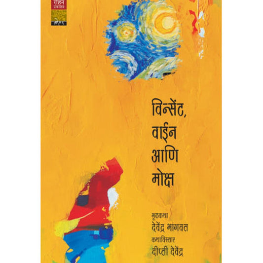 Vincent Wine Ani Moksha By Devendra Bhagavat विन्सेंट, वाइन आणि मोक्ष  देवेंद्र भागवत , दीप्ती देवेंद्र