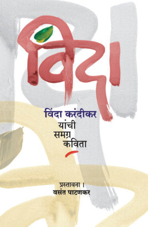 Vinda: Vinda Karandikar Yanchi Samagra Kavita विंदा : विंदा करंदीकर यांची समग्र कविता – विंदा करंदीकर