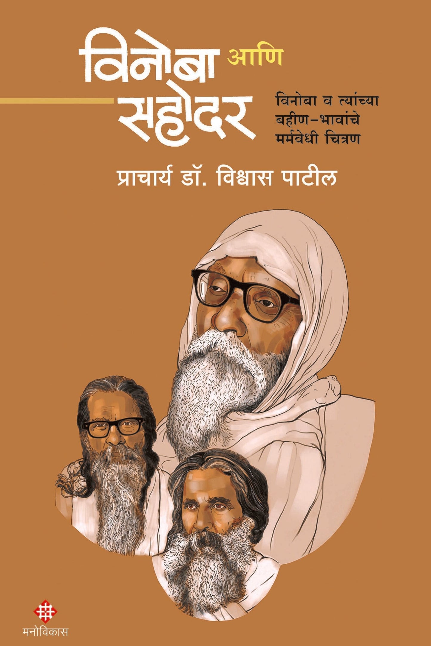Vinoba Aani Sahodar By Prin. Dr. Vishwas Patil  विनोबा आणि सहोदर प्राचार्य डॉ. विश्वास पाटील