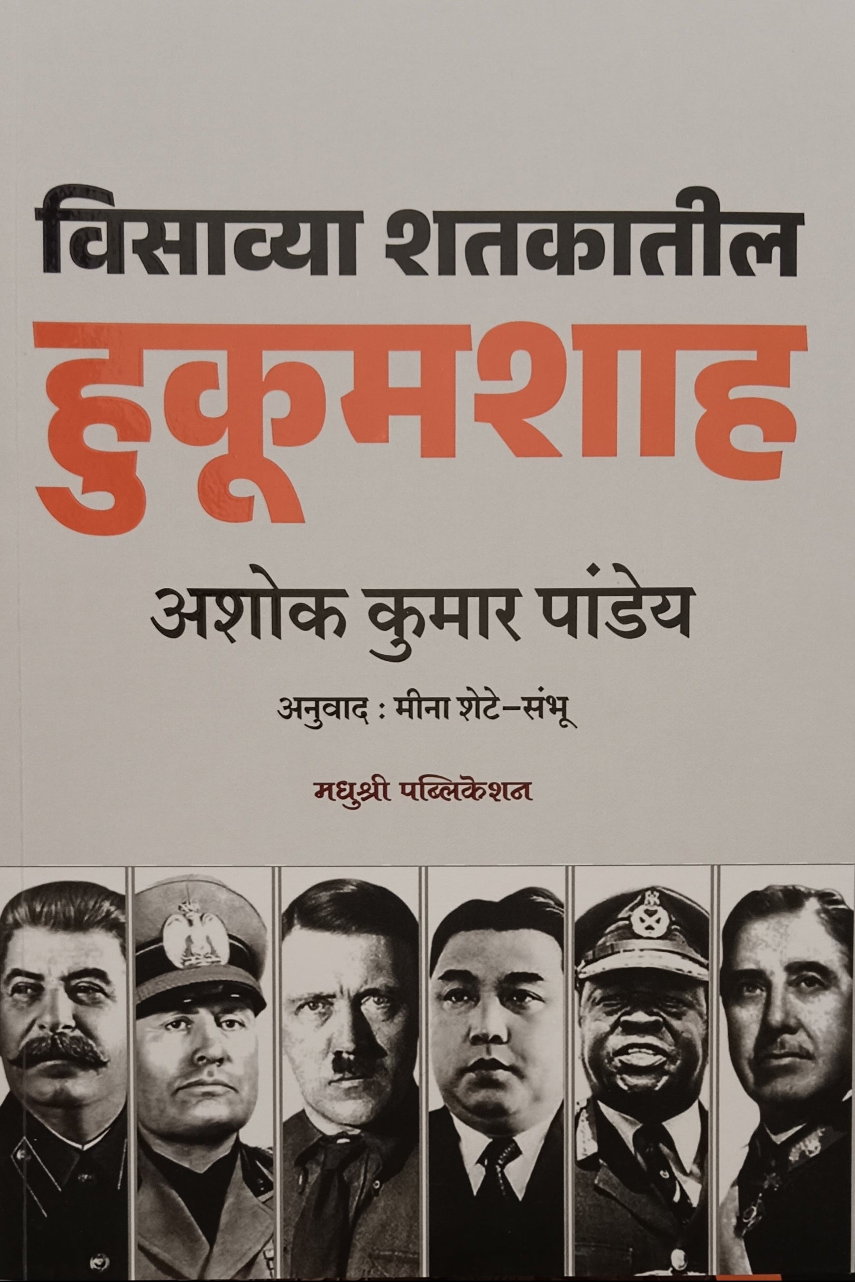 Visavya Shatakatil hukumshah By Ashok Kumar Pande Meena Shete Shabhu विसाव्या हाताकतील हुकूमशाह  अशोक कुमार पांड्ये