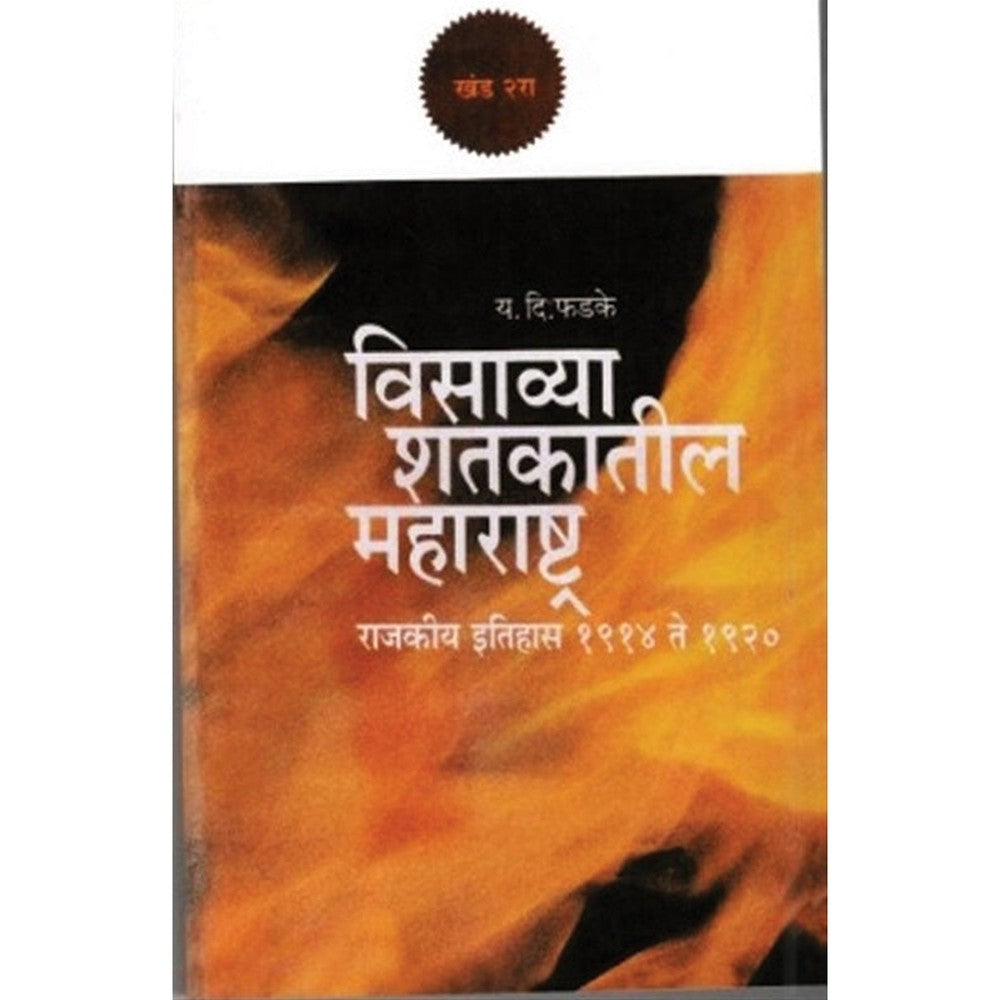 Visavya Shatkatil Maharashtra : Khand 2 By Y. D. Phadke विसाव्या शतकातील महाराष्ट्र : खंड २