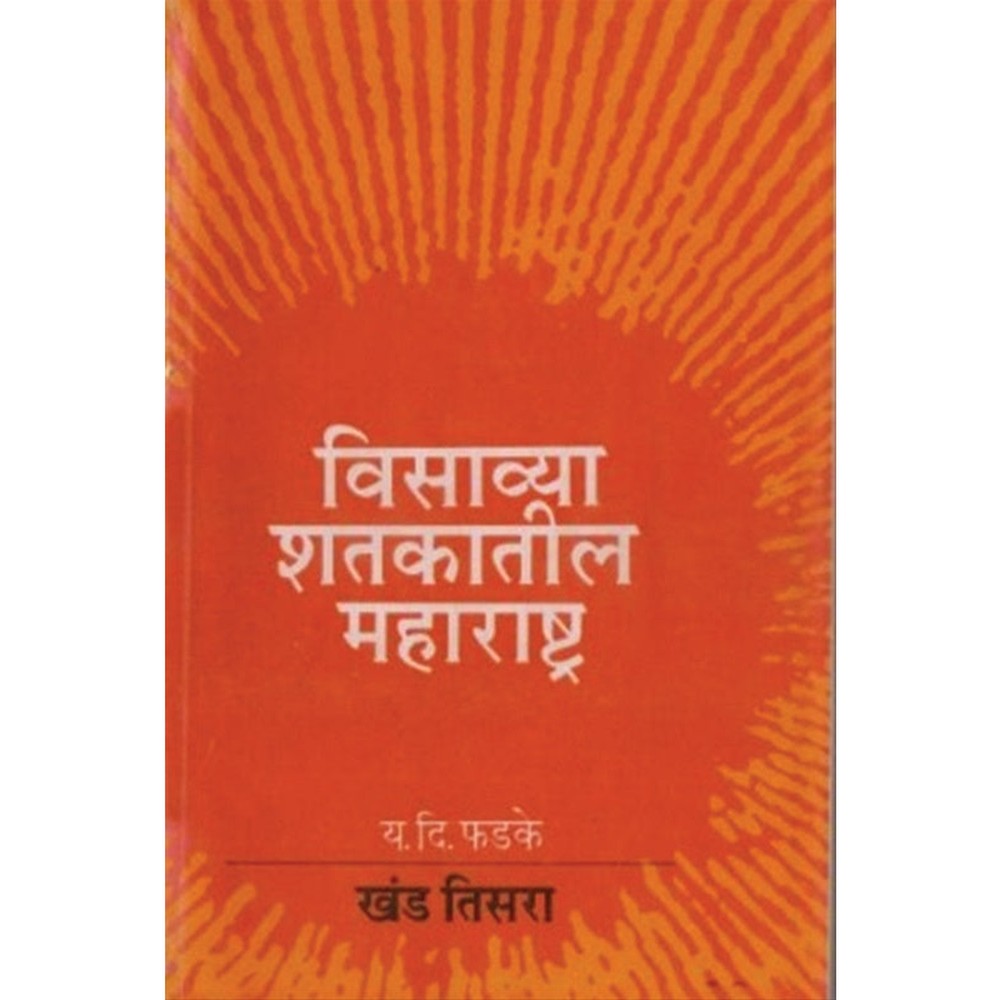 Visavya Shatkatil Maharashtra : Khand 3 -By Y.D.Phadke विसाव्या शतकातील महाराष्ट्र : खंड 3