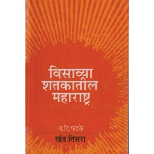 Visavya Shatkatil Maharashtra : Khand 3 -By Y.D.Phadke विसाव्या शतकातील महाराष्ट्र : खंड 3