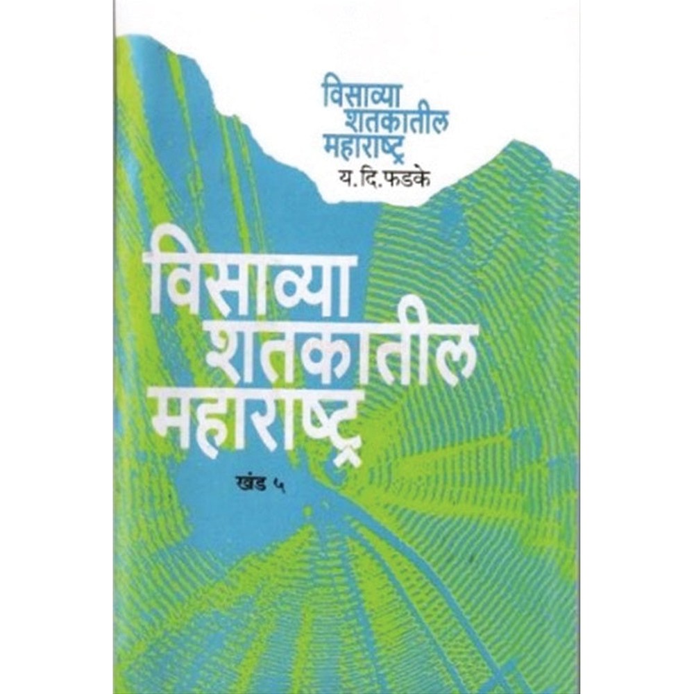 Visavya Shatkatil Maharashtra : Khand 5 By Y D Phadke विसाव्या शतकातील महाराष्ट्र : खंड ५  य. दि. फडके