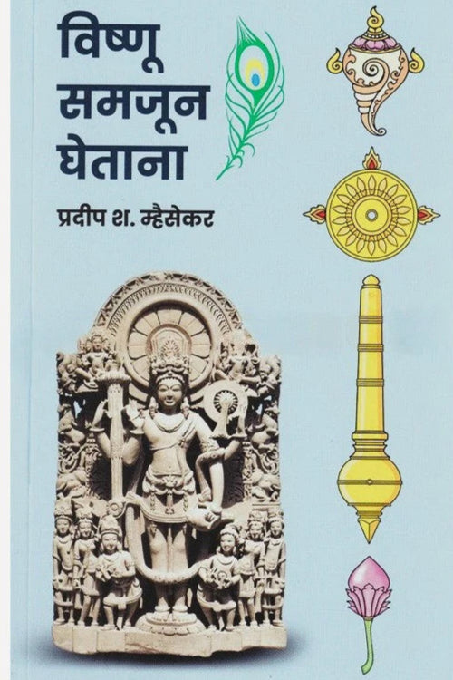 Vishnu Samjun Ghetana By Pradeep Mhaisekar विष्णू समजून घेताना