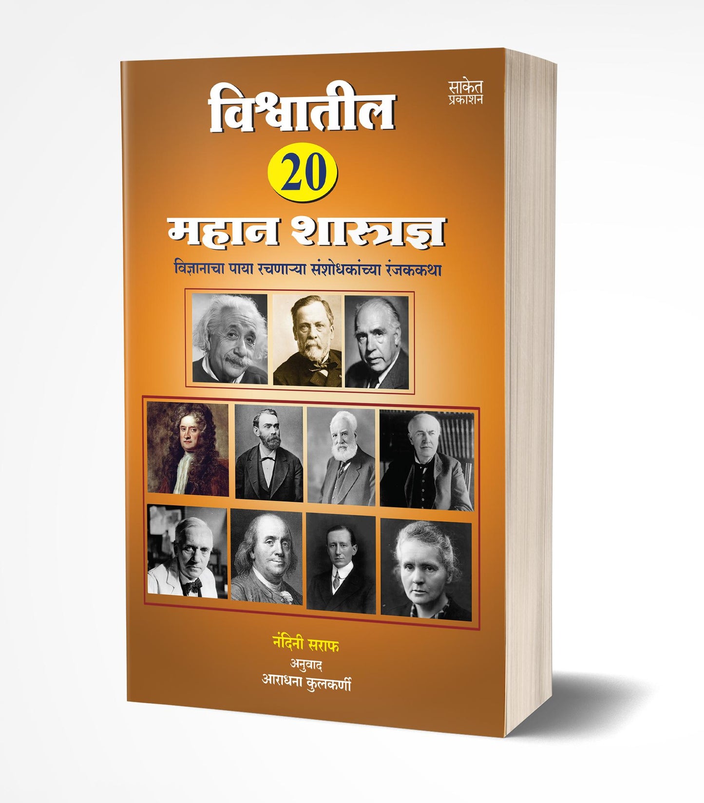 Vishwatil 20 Mahan Shastradnya | विश्वातील 20 महान शास्त्रज्ञ   by AUTHOR :- Nandini Saraf