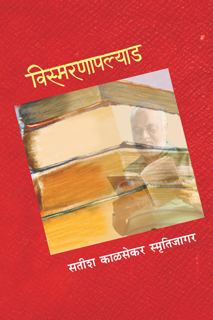 Vismaranapalyad by Satish Kalsekar Smrutijagar  विस्मरणापल्याड सतीश काळसेकर स्मृतिजागर