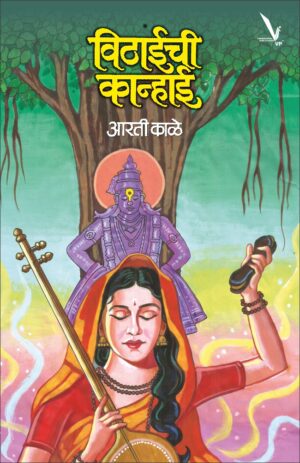 Vithaichi Kanhaai विठाईची कान्हाई by Aarti kale