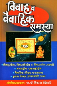 Vivah Va Vaivahik Samasya विवाह व वैवाहिक समस्या by Prof. Dr. Vikas Khilare