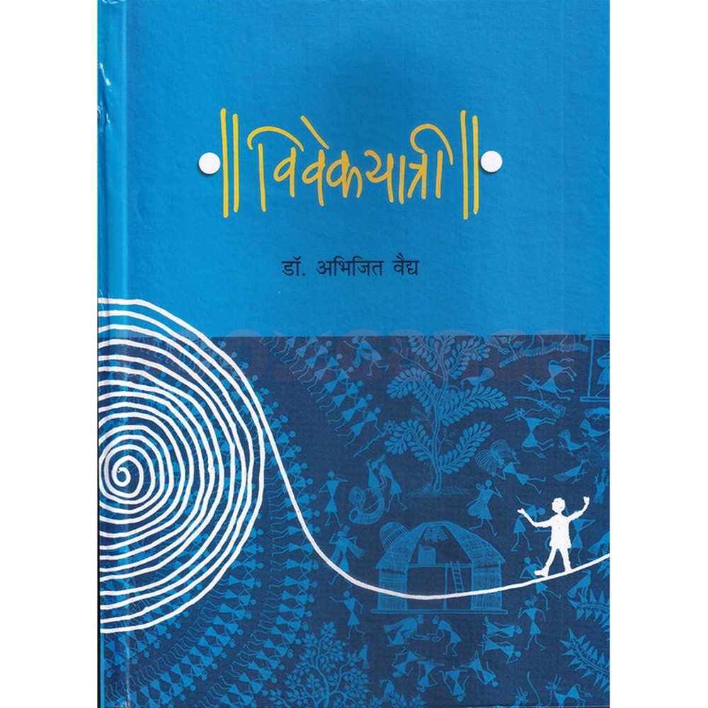 Vivekayatri By Abhijit Vaidya विवेकयात्री