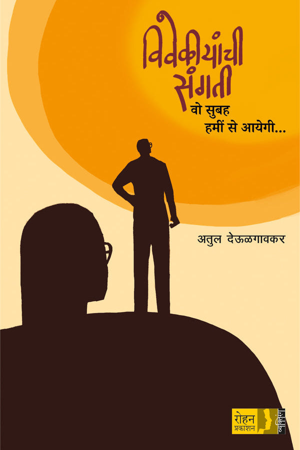 Vivekiyanchi Sangati By Atul Deulagavkar विवेकीयांची संगती  अतुल देऊळगावकर