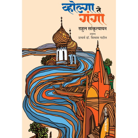 Volga Te Ganga Rahul Sankrityayan व्होल्गा ते गंगा राहुल सांकृत्यायन 