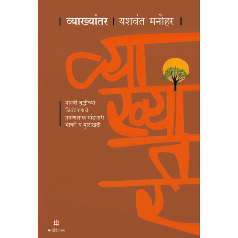 Vyakhyantar By Yashwant Manohar व्याख्यांतर यशवंत मनोहर