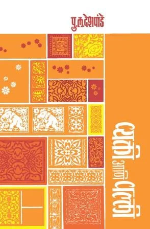 Vyakti ani valli by P L Deshpande व्यक्ती आणि वल्ली