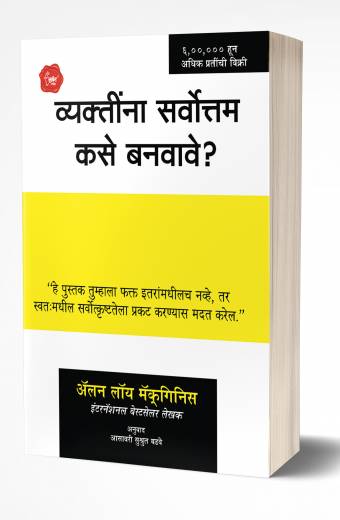Vyaktinna Sarvottam Kase Banvave? | व्यक्तींना सर्वोत्तम कसे बनवावे? by AUTHOR :- Alan Loy McGinnis