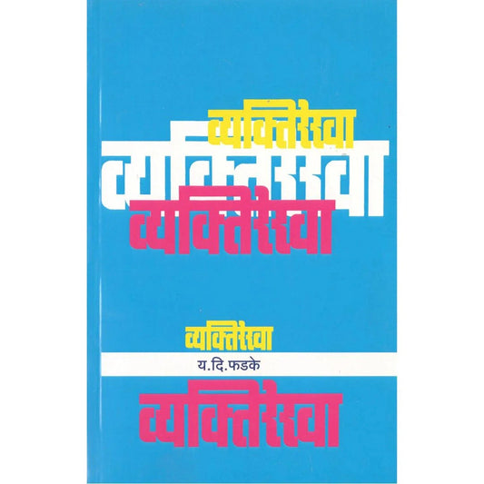 Vyaktirekha By Y D Phadke
