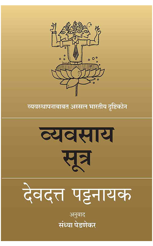 Vyavasay Sutra व्यवसाय सूत्र By  Devdutt Pattanaik देवदत्त पट्टनायक