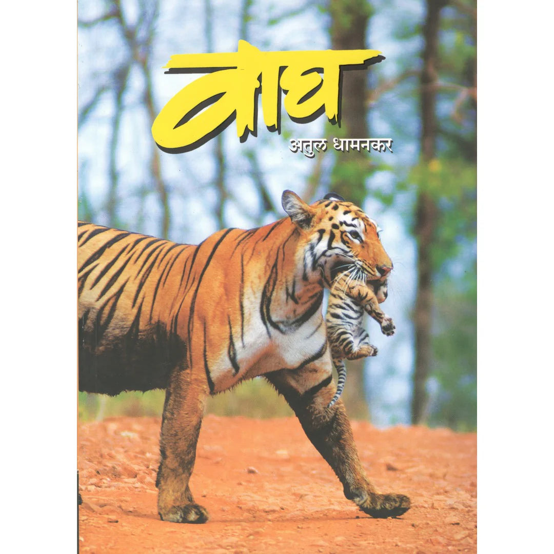 Wagh By Atul Dhamankar